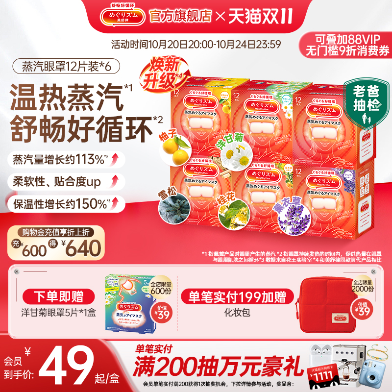 美舒律蒸汽眼罩6种香型组合