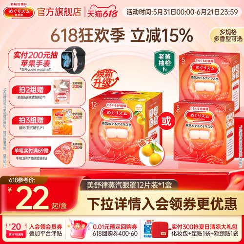 美舒律蒸汽眼罩/晚安贴热敷