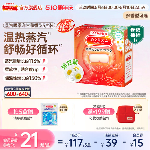 美舒律日本蒸汽眼罩花王