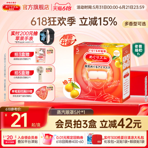 美舒律日本蒸汽眼罩花王