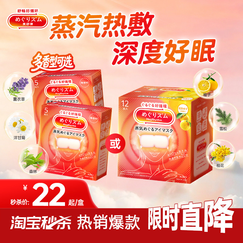 【秒杀】花王美舒律蒸汽眼罩热敷放松眼部遮光好眠多香型多规格