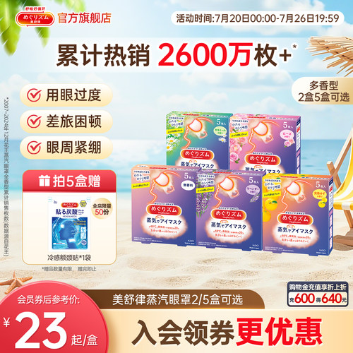 花王美舒律蒸汽眼罩放松眼部热敷遮光全家福5片*2盒/5盒可选