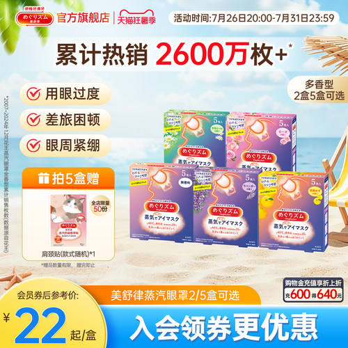 花王美舒律蒸汽眼罩放松眼部热敷遮光全家福5片*2盒/5盒可选