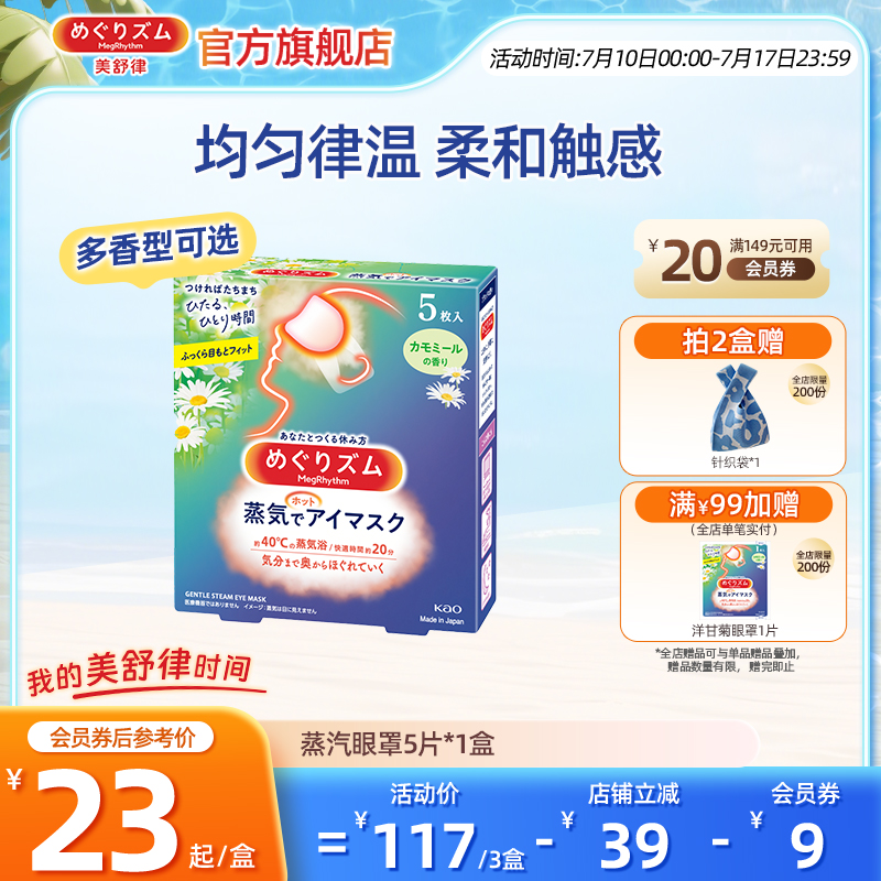 美舒律日本蒸汽眼罩花王