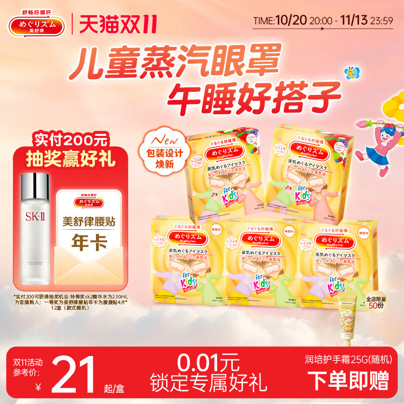 【儿童专研】花王美舒律儿童蒸汽眼罩放松眼部热敷遮光5片装*3盒