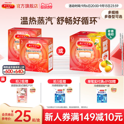 美舒律蒸汽眼罩/晚安贴热敷