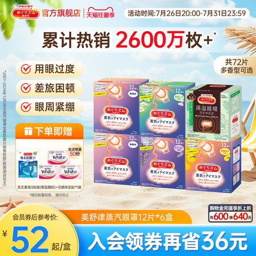 美舒律蒸汽眼罩6种香型组合
