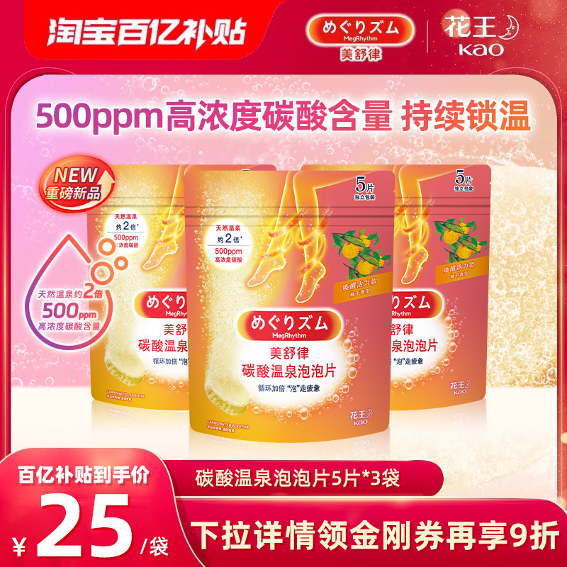 【百补】花王美舒律碳酸温泉泡澡泡泡片精油香氛足浴球泡脚包,洗护清洁剂/卫生巾/纸/香薰,浴足剂,淘宝优惠券,粉丝福利购,淘宝优惠卷