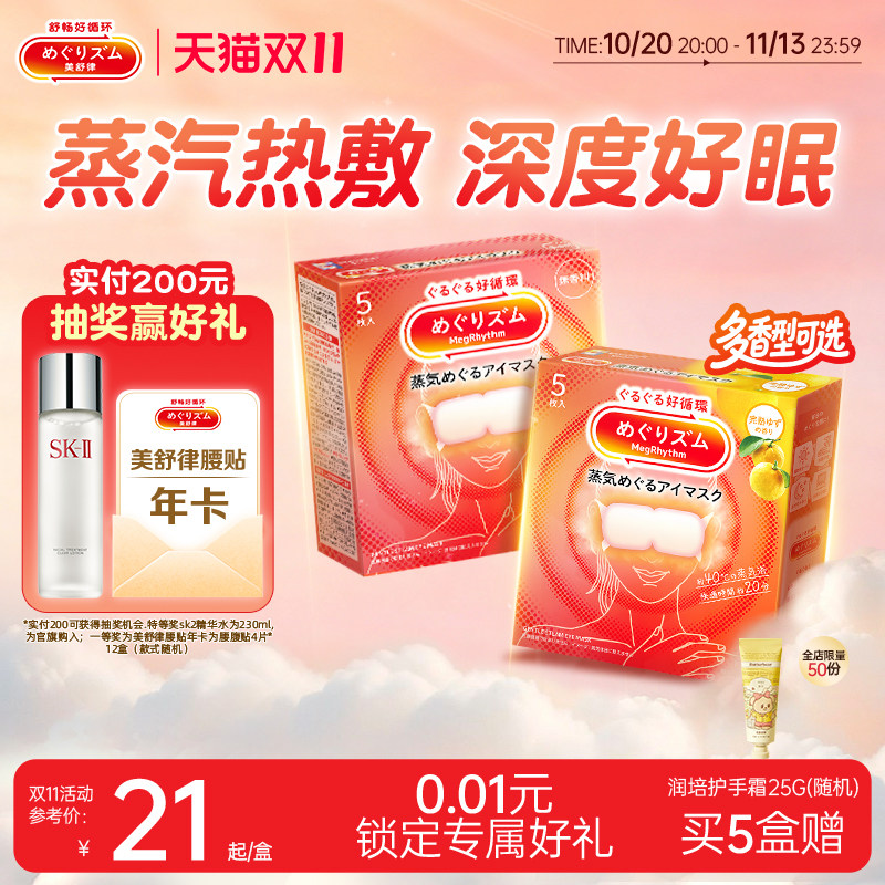 【爆款】花王美舒律蒸汽眼罩热敷/冷敷清凉 遮光放松眼部疲劳