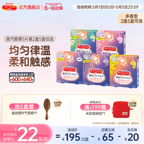 花王美舒律蒸汽眼罩放松眼部热敷遮光全家福5片*2盒/5盒可选