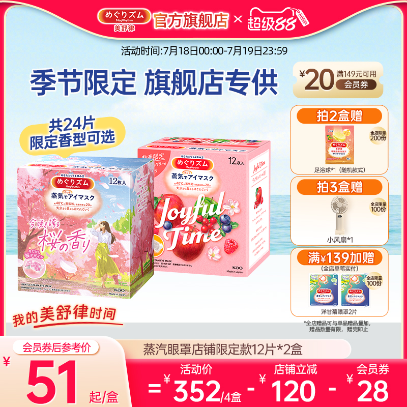 【店铺限定】花王美舒律蒸汽眼罩放松眼部热敷遮光樱花香12片*2盒