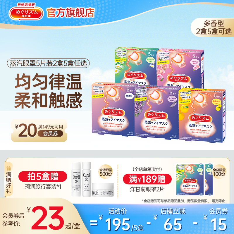 花王美舒律蒸汽眼罩放松眼部热敷遮光全家福5片*2盒/5盒可选