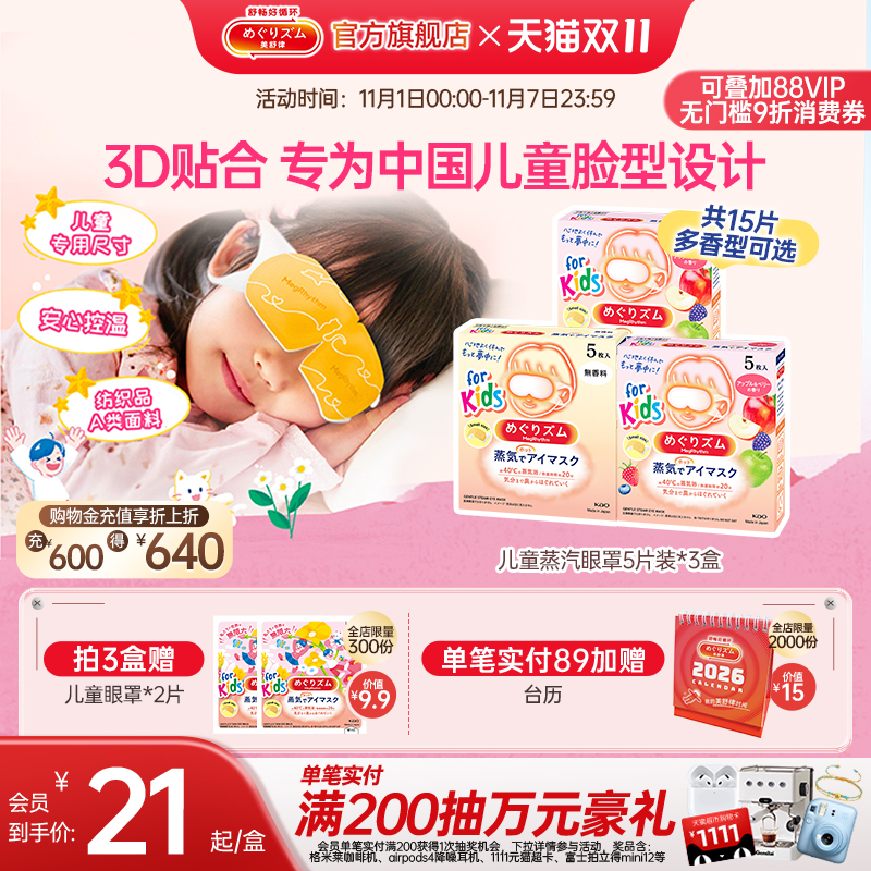 【儿童专研】花王美舒律儿童蒸汽眼罩遮光放松眼部莓果香型5片*3