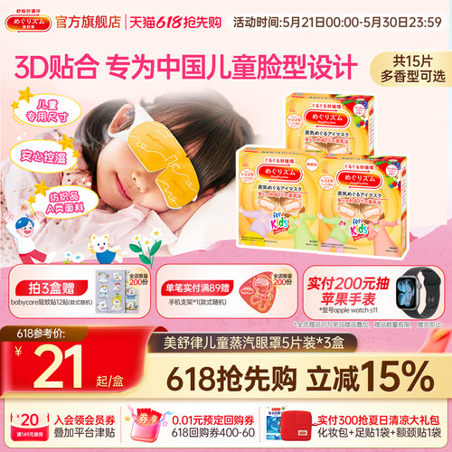 美舒律蒸汽眼罩热敷香味小学生
