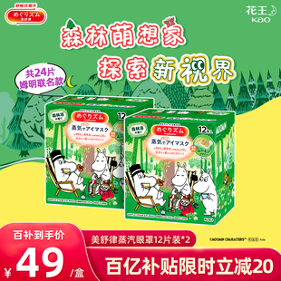 花王美舒律蒸汽眼罩放松眼部热敷遮光卡通姆明森林24片 百补