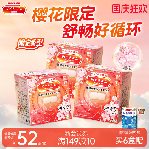 美舒律眼罩12片樱花眼罩