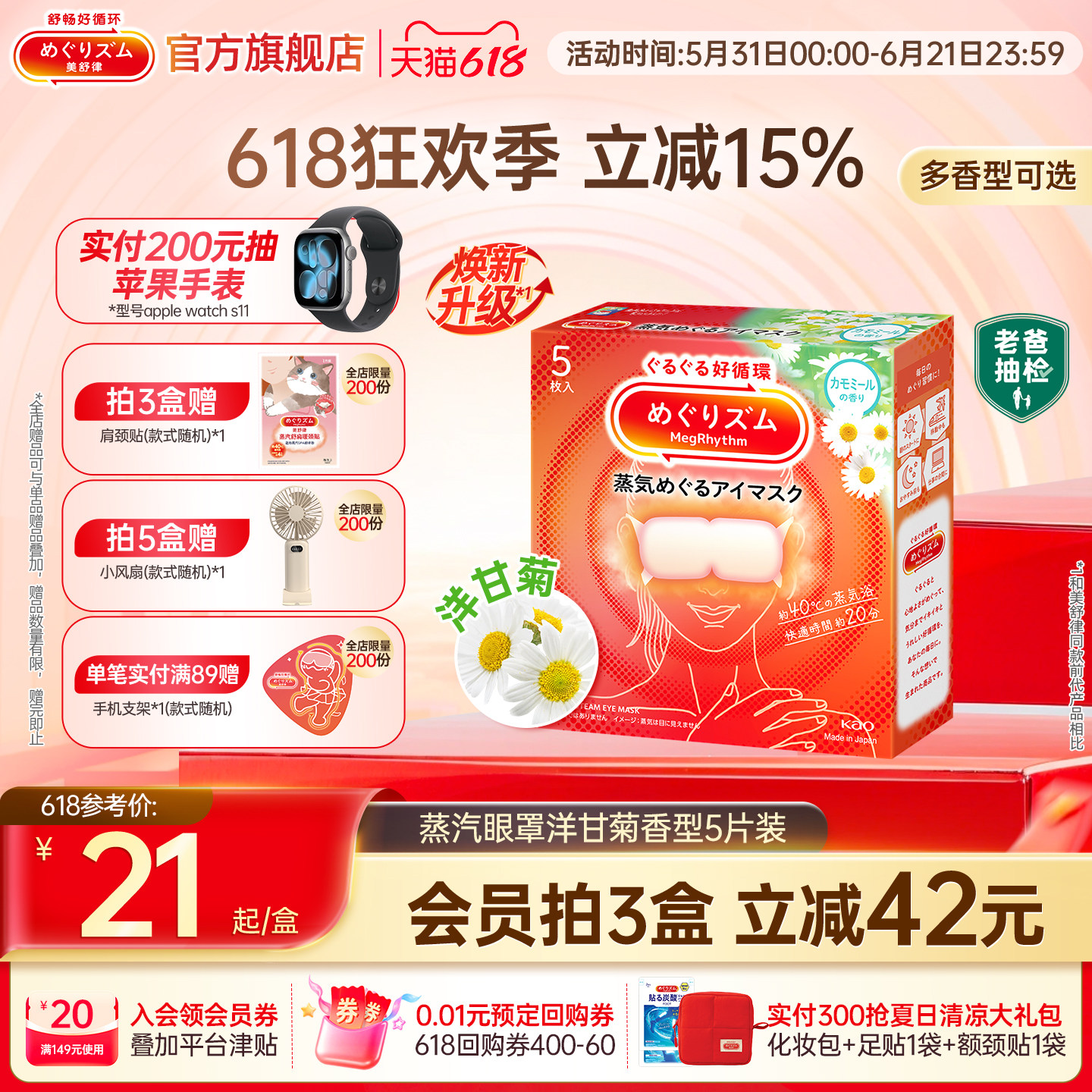【1盒体验装】花王美舒律蒸汽眼罩放松眼部热敷遮光多香型5片*1盒