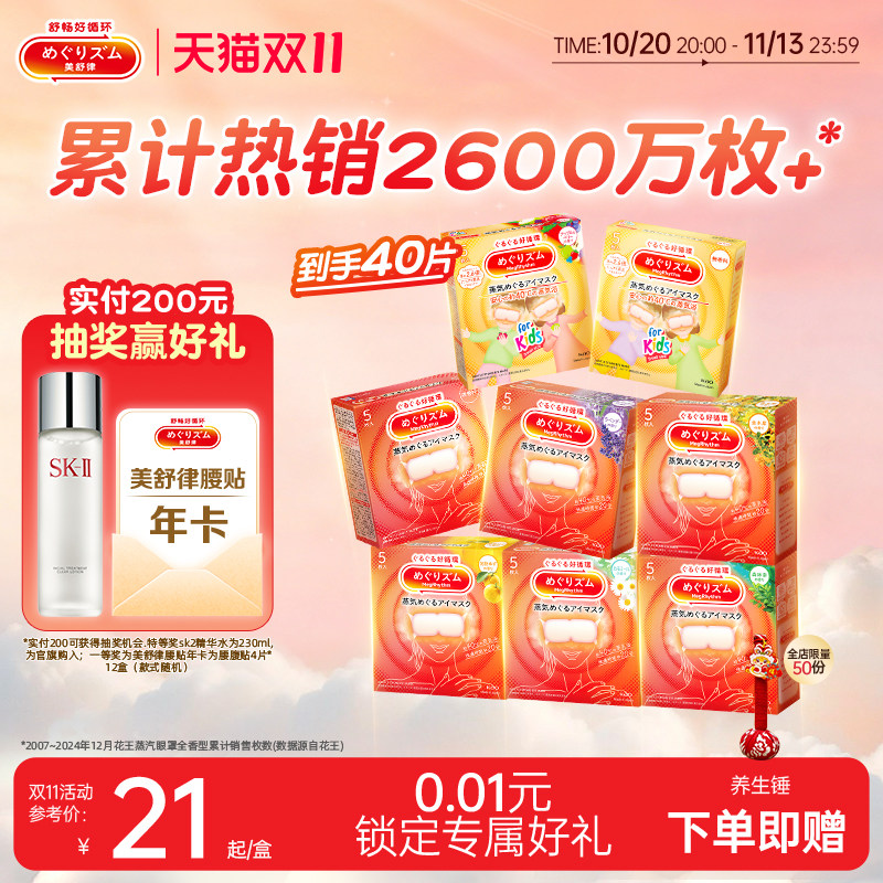 【囤货装】花王美舒律蒸汽眼罩放松眼部多种香型5片*8盒