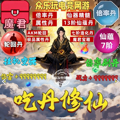和平精英吃丹修仙轮回ak魔君宝箱灵光御风仙蕴丹倍率丹仙器精髓