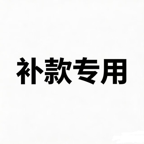 补款专用