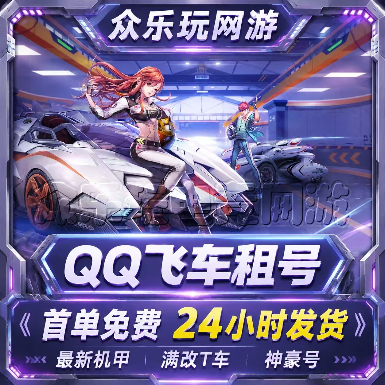 【首单免费】QQ飞车手游租号q游戏账号租赁（新）