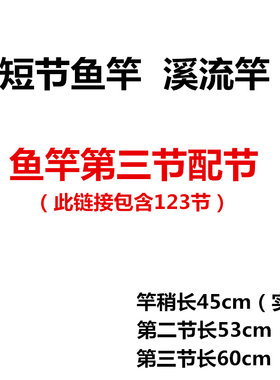 碳素前三节60cm溪流竿