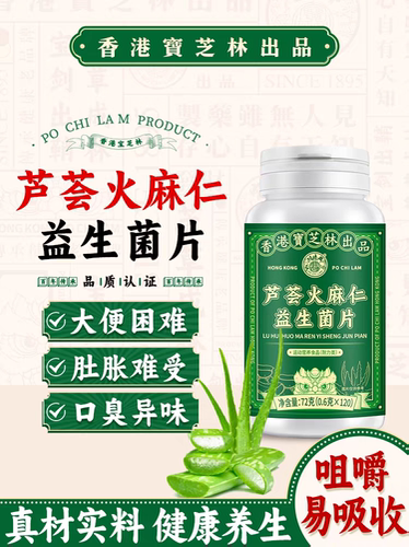 香港宝芝林芦荟火麻仁益生菌片通畅润草本萃取温和肠道胀气