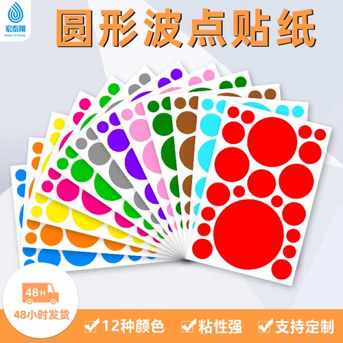 宏泰翔圆形波点贴纸源头工厂