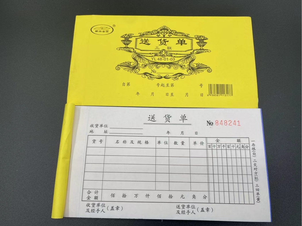 新兴金页送货单出货单