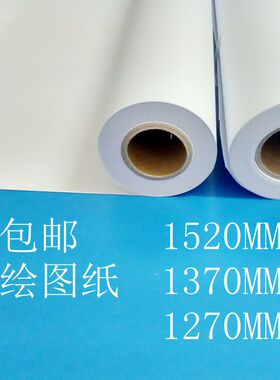 1270/1370 /1520MM *50米工程绘图纸 CAD 加宽白图纸 卷筒 打版纸