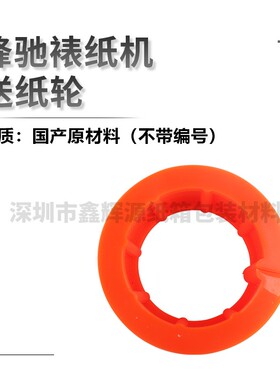 新款锋驰裱纸机送纸轮裱纸机GW-1450L机型红色踢纸轮CDGSK180现货