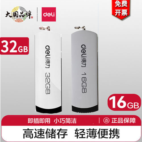 得力官方正品U盘16G32G