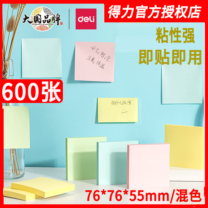 得力文具简约便利贴76*76mm
