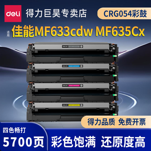 得力适用佳能MF633/635硒鼓