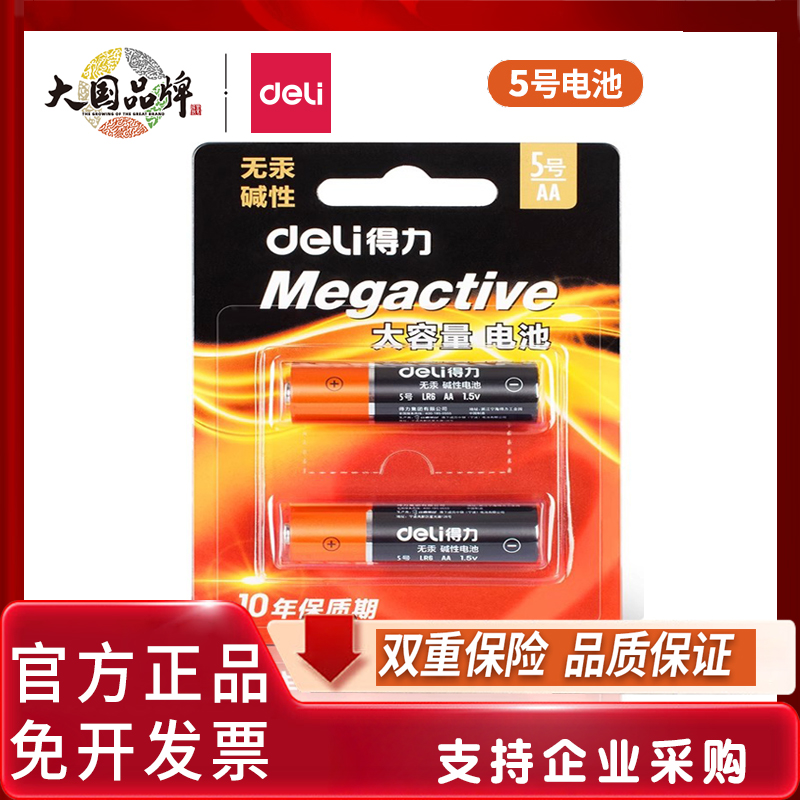 得力18500电池5号Deli/得力