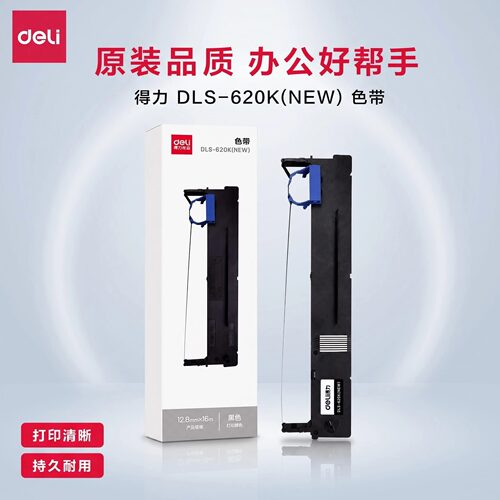 得力原装针式打印机色带DLS-600K-DLS-610K-DLS620K-DLS-630K适用DE-620K/DB-615KII-DL-630KII等针式打印机