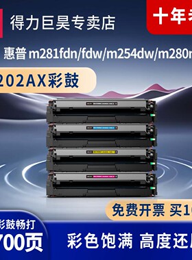 得力原装HP惠普202A硒鼓CF500A适用于M254nw M254dw M280nw M281fdw M281fdn打印机彩色墨盒202X/CF500X