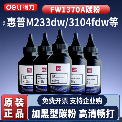 得力适用惠普M233sdw打印机碳粉硒鼓墨粉HP W1370A M233dw M233sdn易加粉M232dw M232dwc M208dw w1370x碳粉