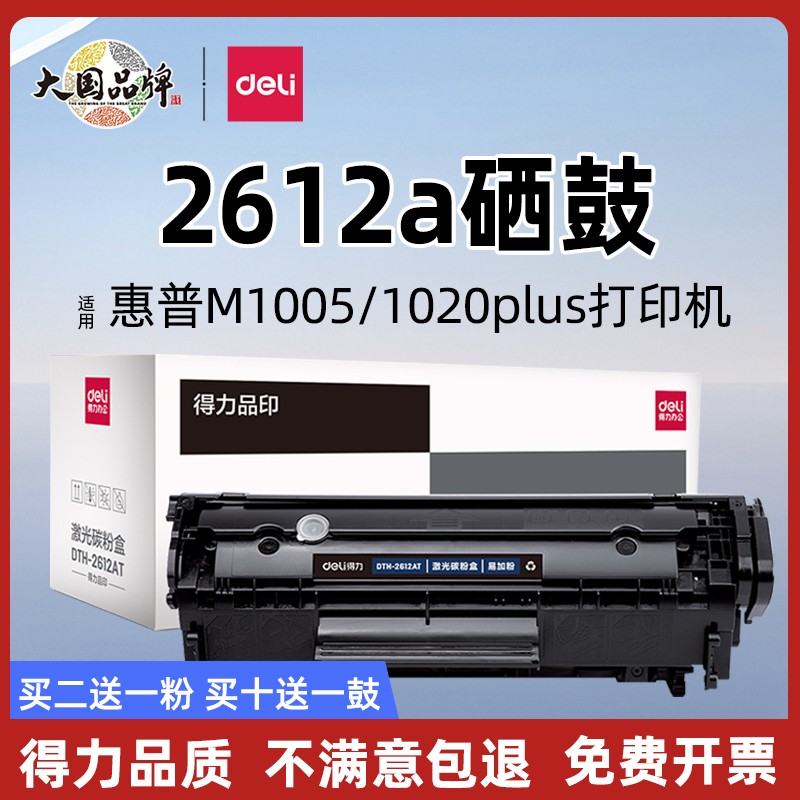 得力适用惠普m1005硒鼓HP1020plus墨盒打印机HP m1005mfp易加粉laserjet 12a q2612a HP1010佳能lbp2900+晒鼓 办公设备/耗材/相关服务 硒鼓/粉盒 原图主图