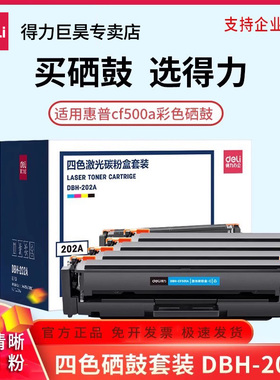 得力适用惠普m281fdw/fdn硒鼓m254dw彩色硒鼓cf500a硒鼓LaserJet 254nw/dn打印机HP202A墨盒m280nw碳粉盒