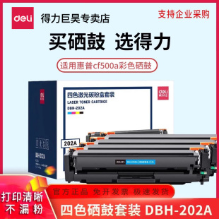 254nw dn打印機HP202A墨盒m280nw碳粉盒 fdn硒鼓m254dw彩色硒鼓cf500a硒鼓LaserJet 得力適用惠普m281fdw