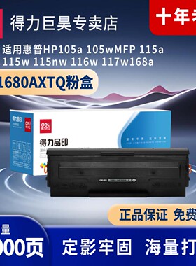 得力（deli）W1680AXTQ黑色硒鼓适用惠普HP105a 105wMFP 115a 115w 115nw 116w 117w168a1打印机硒鼓碳粉盒