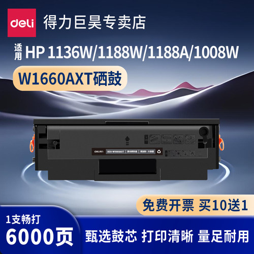 得力W1660A晒鼓适用惠普HP打印机