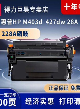 得力硒鼓适用于惠普m427dw硒鼓m427d fdw fdn m403d 403dn dw n打印机碳粉盒hp28a晒鼓cf228a墨盒cf228x