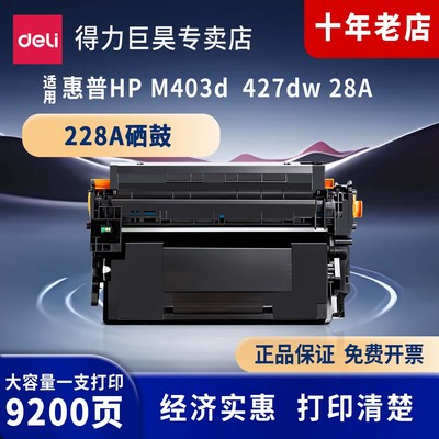 得力硒鼓适用于惠普m427dw硒鼓m427d fdw fdn m403d 403dn dw n打印机碳粉盒hp28a晒鼓cf228a墨盒cf228x