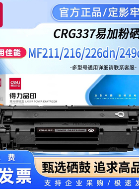 得力适用佳能CRG337硒鼓MF211 MF212W 210 240 243d 249dw打印机LBP151 229dw 236n 226dn MF215 246dn墨盒