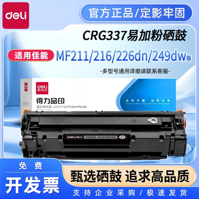 得力适用佳能CRG337硒鼓MF211 MF212W 210 240 243d 249dw打印机LBP151 229dw 236n 226dn MF215 246dn墨盒