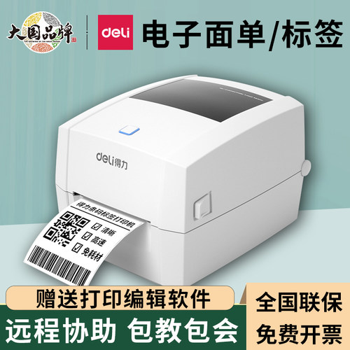 得力便签条码机吊牌标价电子面单