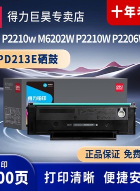 得力（deli）PD213E黑色硒鼓适用奔图m6202nw p2206w  m6206w p2210W  打印机墨硒鼓碳粉盒