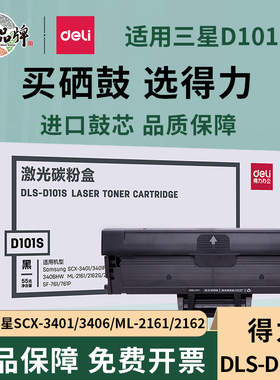 得力DLS-D101S 黑色硒鼓适用三星SCX-3401/3401FH/3406W/3406HW ML-2161/2162G/2166W SF-761/761P打印机粉盒